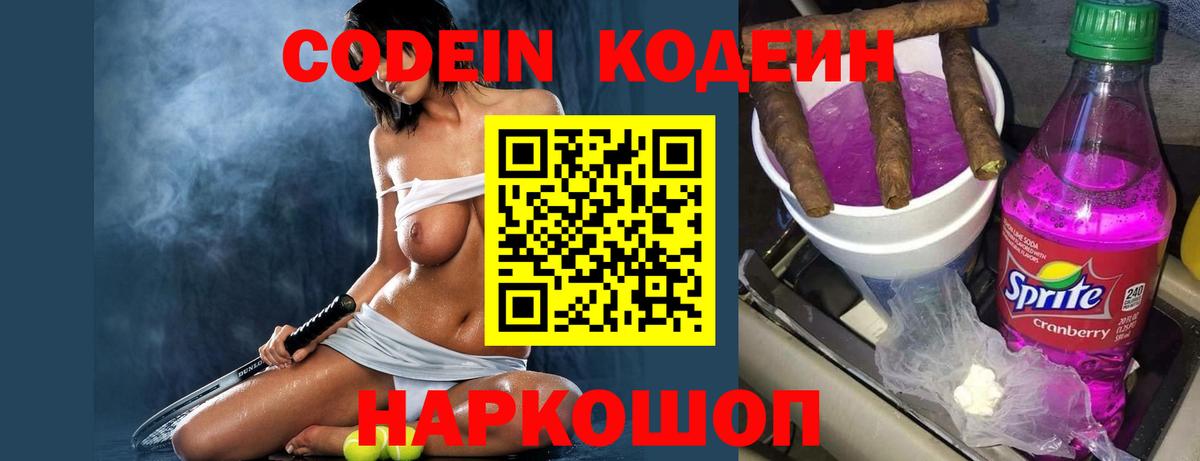 Кодеин Purple Drank Дубна